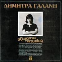 DIMITRA GALANI - AXEHASTES EPITIHIES