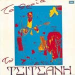 TA OREA TOU TSITSANI